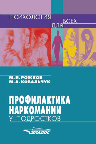 Профилактика наркомании у подростков: Учебно-методическое пособие