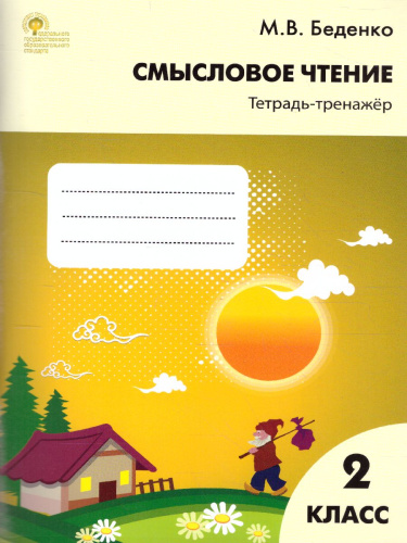 Смысловое чтение 2 класс. Тетрадь-тренажер. ФГОС