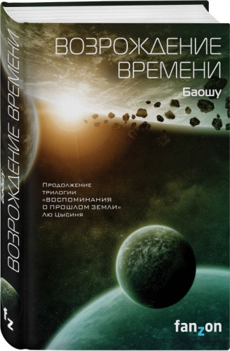 Возрождение времени (Задача трех тел) /Fanzon. Sci-Fi Universe. Лучшая новая НФ
