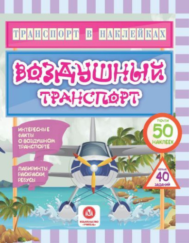 Транспорт в наклейках. Воздушный транспорт: Интересные факты о воздушном транспорте