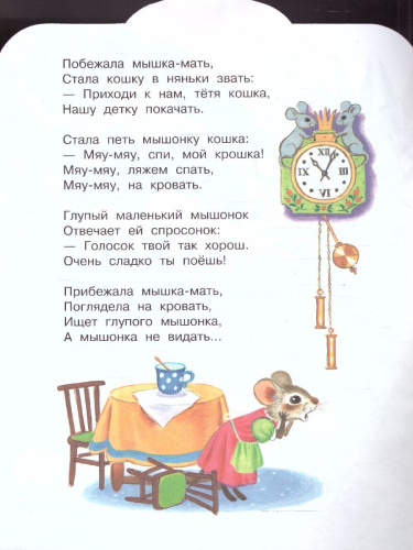 Сказка о глупом мышонке /МалышЧитай