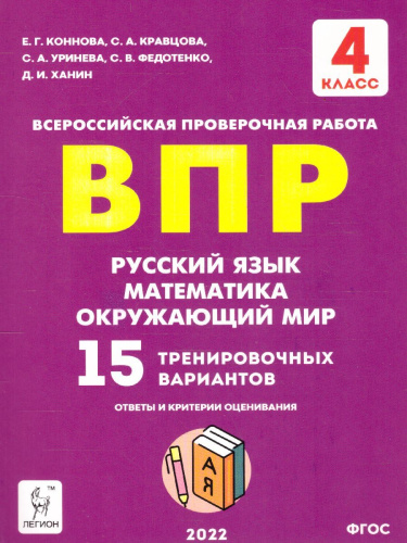 ВПР-2023. Русский язык, математика, окружающий мир 4 класс. 15 тренировочных вариантов
