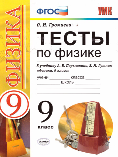 Физика 9 класс. Тесты. К учебнику А. В. Перышкина. ФГОС