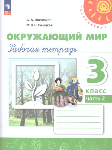 Окружающий мир 3 класс. Рабочая тетрадь. Часть 2. К новому учебному пособию