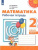 Набор из 5 комплектов. Математика 2 класс. Рабочая тетрадь из 2-х частей. ФГОС. УМК "Перспектива"