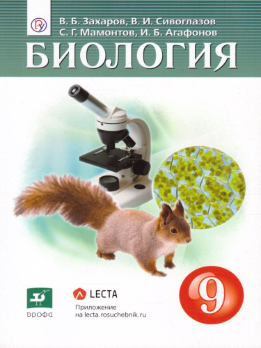 Биология 9 класс. Учебник. ФГОС