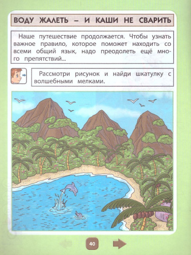 Ты–словечко, я–словечко Пособие для дошкольников Социально-коммуникативное развитие детей 6-7(8) лет Часть 2
