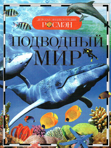 Подводный мир
