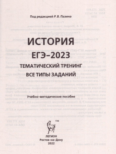ЕГЭ-2023. История. Тематический тренинг