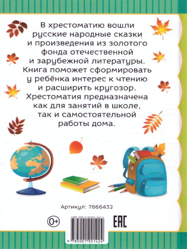 Хрестоматия для 1 класса. Произведения школьной программы без сокращений. Моя первая библиотека