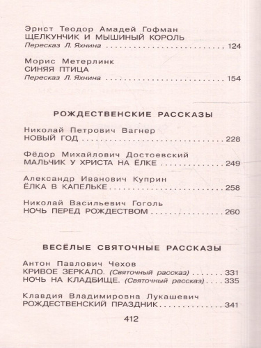 Большая книга новогодних и рождественских историй /ДетБибл