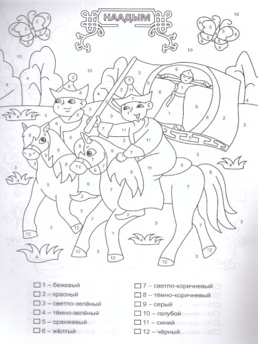 Патриотическая раскраска по номерам. Праздники народов России: для детей 6-8 лет