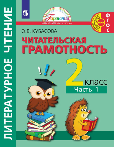 Кубасова Литературное чтение.Читательская грамотность.Тетрадь-тренажёр. 2 класс. Часть 1(Асс21)