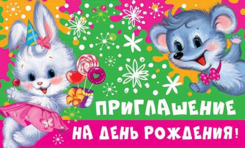 Открытка Приглашение на День рождения! (детское). Пластизоль 140х85мм