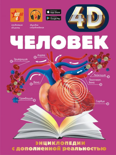 Человек / 4D энциклопедии с дополненной реальностью