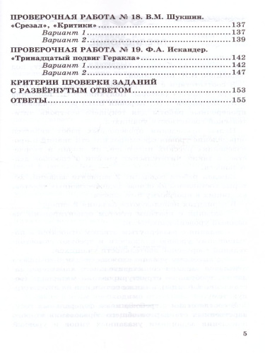 Литература 6 класс. Проверочные работы. ФГОС