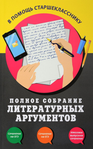 Полное собрание литературных аргументов. В помощь старшекласснику. Все типы сочинений