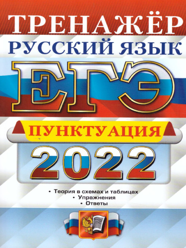 ЕГЭ 2022 Русский язык Тренажер