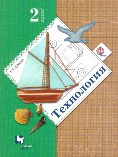 Технология 2 класс. Ступеньки к мастерству. Учебник. ФГОС