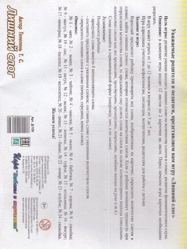 Игра "Лишний слог"