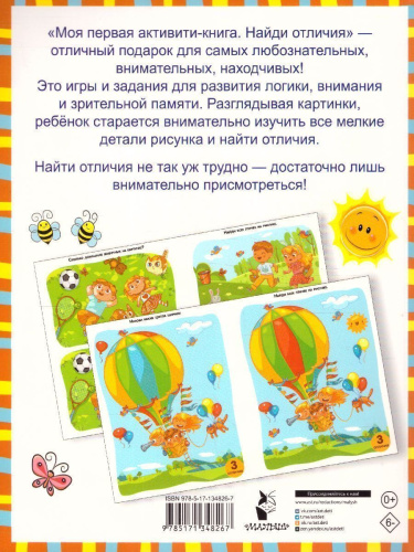 Моя первая книга. Найди отличия /ПервыеАктивитиКнижки