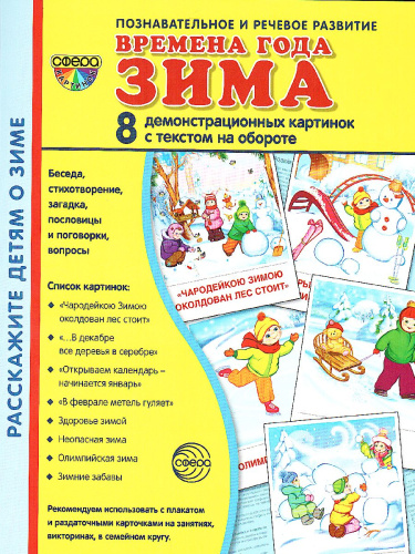 Демонстрационные картинки СУПЕР Времена года. Зима. 8 демонстрационных картинок с текстом 173х220 мм