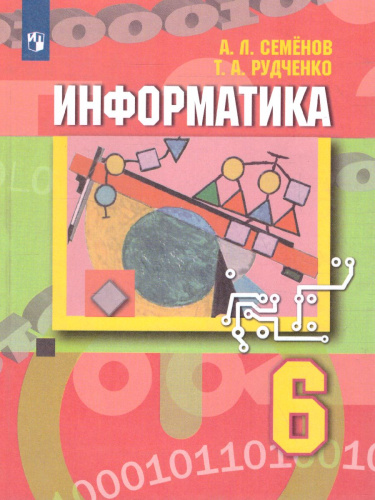 Информатика 6 класс. Учебник