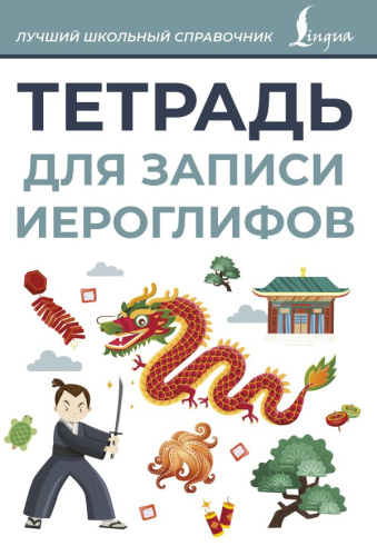 Тетрадь для записи иероглифов. Серая