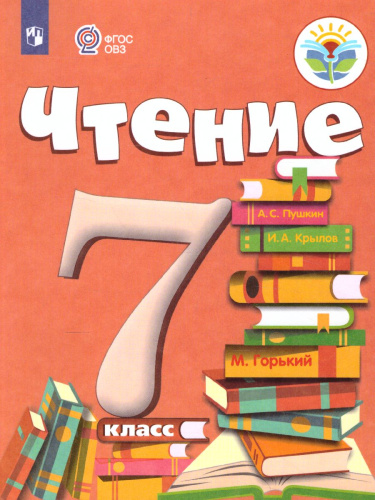 Чтение 7 класс. Для специализированных коррекционных школ VIII вида. Учебник