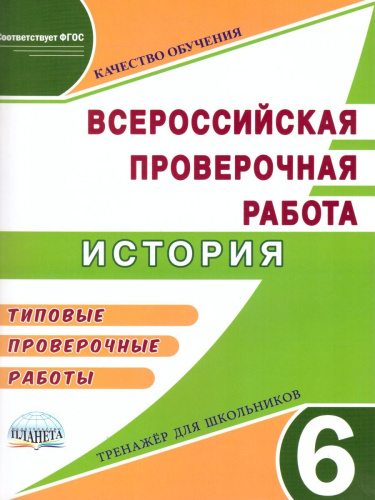 Подготовка к ВПР. История 6 класс. Типовые проверочные работы. Тренажер школьников