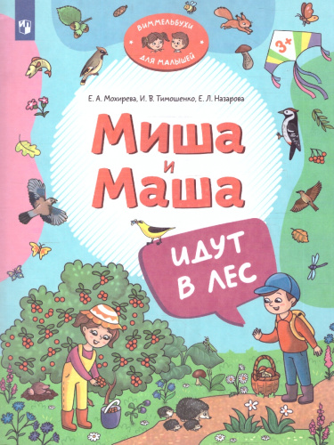 Миша и Маша идут в лес. Виммельбух