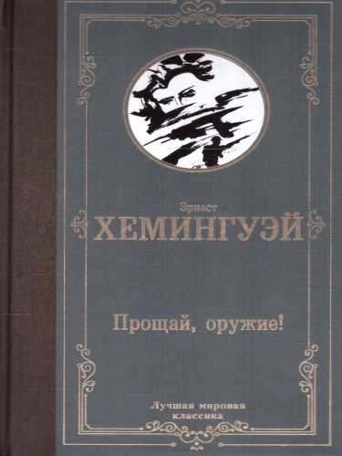 Прощай, оружие! / ЛучшМирКлассика