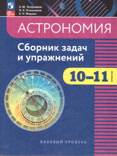 Астрономия 10-11 классы. Сборник задач и упражнений. ФГОС