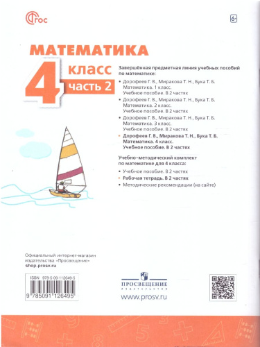 Математика 4 класс. Рабочая тетрадь. Часть 2. Комплект в 2-х частях. К новому учебнику. ФГОС