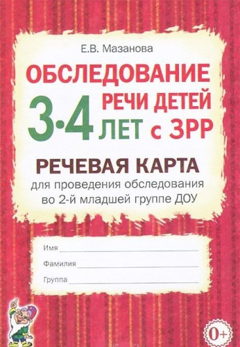 Обследование речи детей 3-4 лет с ЗРР. Речевая карта для проведения обследования во 2-й младшей группе ДОУ