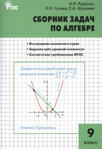 Алгебра. Сборник задач по Алгебре 9 класс