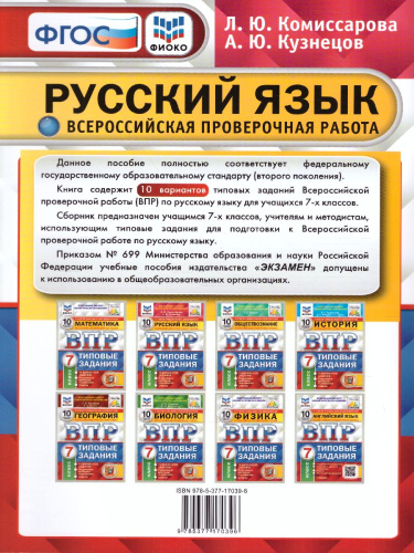 ВПР Русский язык 7 класс. 10 вариантов ФИОКО СТАТГРАД ТЗ ФГОС