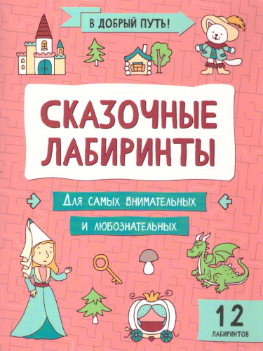 Сказочные лабиринты. В добрый путь!