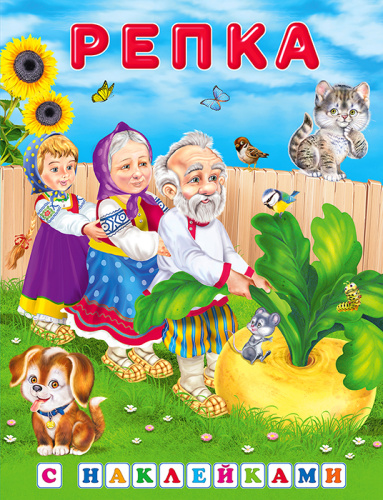 Сказки с наклейками. Репка
