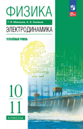Физика. 10-11 классы. Электродинамика. Углублённый уровень. Учебное пособие