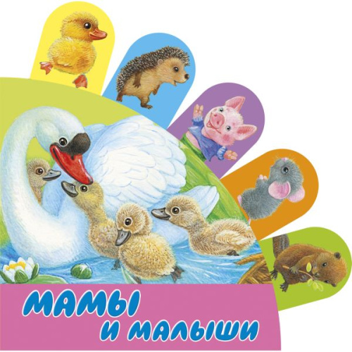 Мамы и малыши / Книжки с суперзакладками