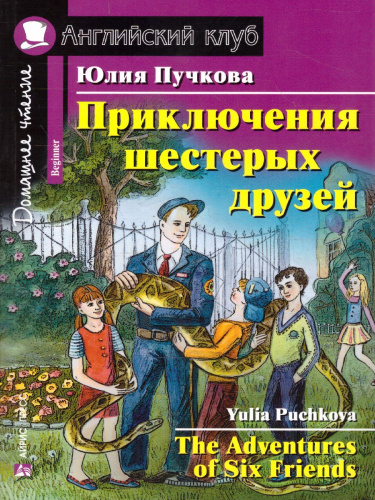 Приключения шестерых друзей. Домашнее чтение