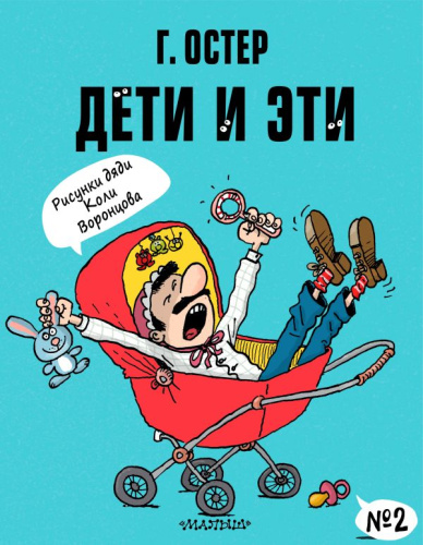 Дети и Эти-2. Рисунки Н. Воронцова. Вредные советы