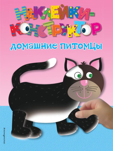 Домашние питомцы. Наклейки-конструктор