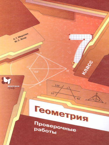 Геометрия 7 класс. Проверочные работы