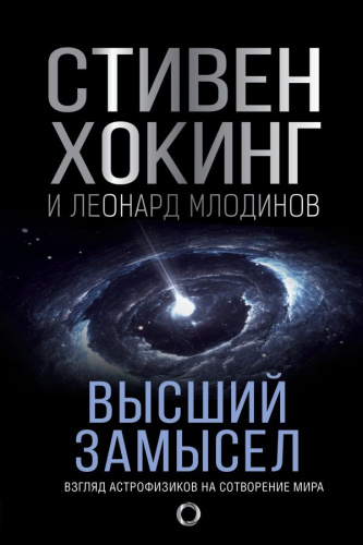 Высший замысел. Новый перевод / Мир Стивена Хокинга