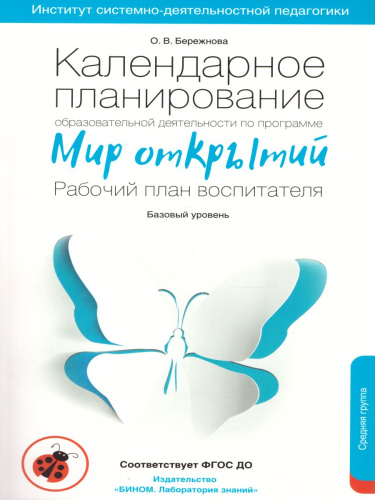 Календарное планирование образовательной деятельности по программе "Мир открытий". Рабочий план воспитателя. Базовый уровень. Средняя группа детского сада