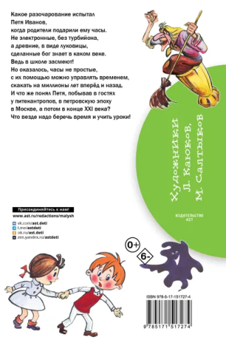 Петя Иванов и Волшебник Тик-Так. Бибилиотека начальной школы
