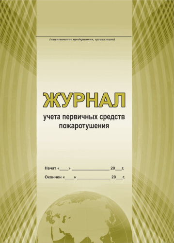 Журнал учета первичных средств пожаротушения