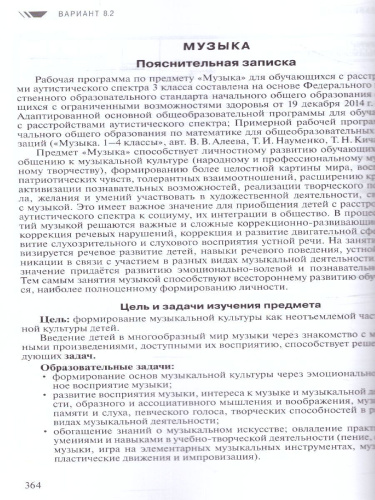 Примерные рабочие программы по учебным предметам и коррекционным курсам НОО обучающихся с расстройствами аутистического спектра 3 класс. Вариант 8.2,8.3.